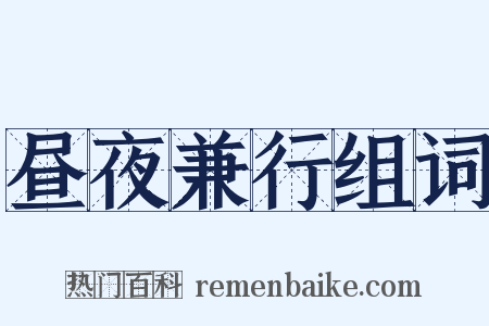 昼夜兼行组词是什么意思的图片